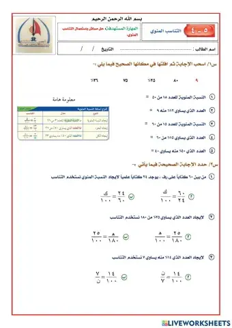 التناسب المئوي 1م