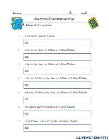 ใบงานที่ 39 เรื่องการบวกปริมาตรและความจุ