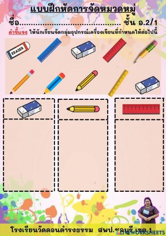 การจัดหมวดหมู่อุปกรณ์เครื่องเขียน อ.2