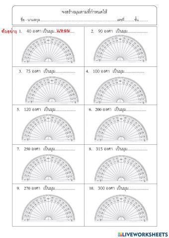 วัดขนาดของมุม ป.5