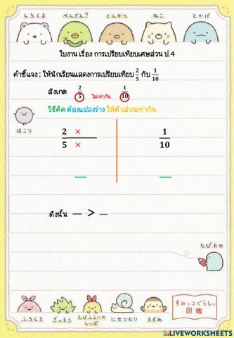 ใบงาน การเปรียบเทียบเศษส่วน