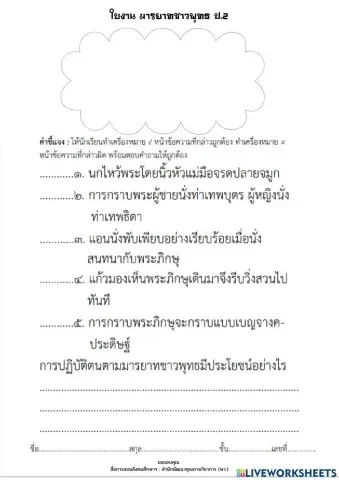 ใบงาน มารยาทชาวพุทธ ป.2
