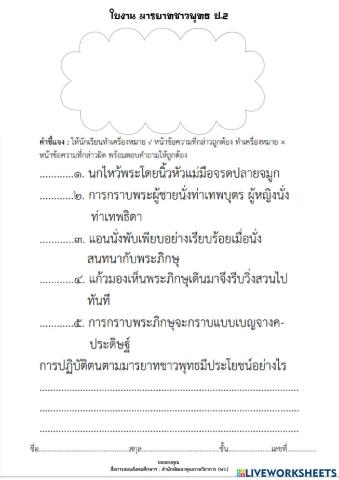 ใบงาน มารยาทชาวพุทธ ป.2