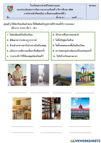 ประเมินผลกลางภาคเรียนที่ 2 วิชาหน้าที่พลเมือง ชั้นประถมศึกษาปีที่ 3