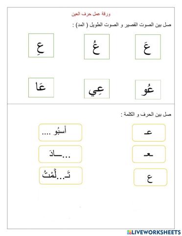 مدود حرف العين