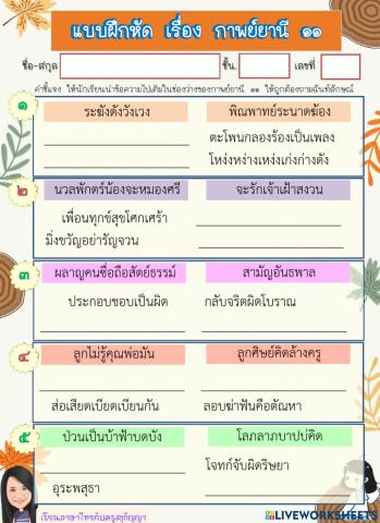 แบบฝึกหัด เรื่อง กาพย์ยานี ๑๑