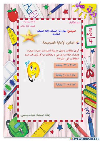 مهارة حل المسألة: اختار العملية المناسبة