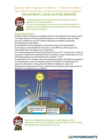 Κλιματική αλλαγή: Αίτια, επιπτώσεις και δυνατότητες παρέμβασης -1