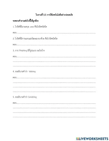 การใช้เทคโนโลยีอย่างปลอดภัย