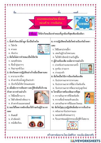 แบบทดสอบก่อนเรียน สุขศึกษา ป.2 เรื่องอาการเจ็บป่วย