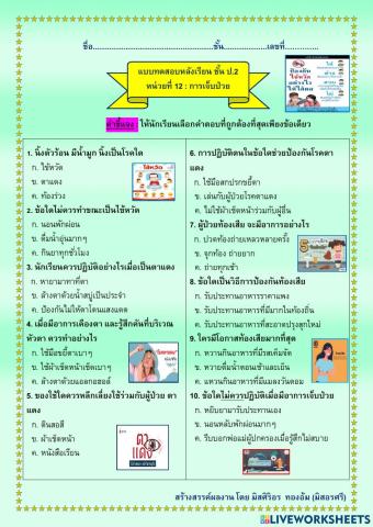 แบบทดสอบหลังเรียนสุขศึกษา ชั้น ป.2 เรื่องอาการเจ็บป่วย