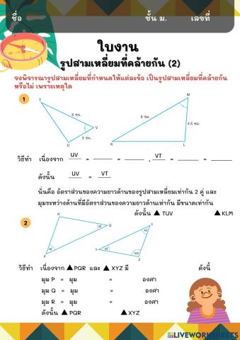 รูปสามเหลี่ยมคล้าย (2)