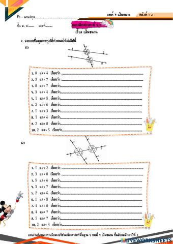 แบบฝึกทักษะที่ 4.2 เส้นตรงสองเส้นที่มีเส้นตัด