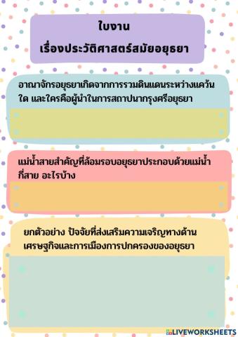 ประวัติศาสตร์สมัยอยุธยา