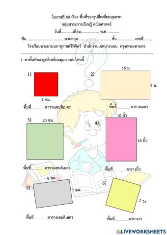 ใบงานที่ 40 เรื่อง พื้นที่ของรูปสี่เหลี่ยมมุมฉาก