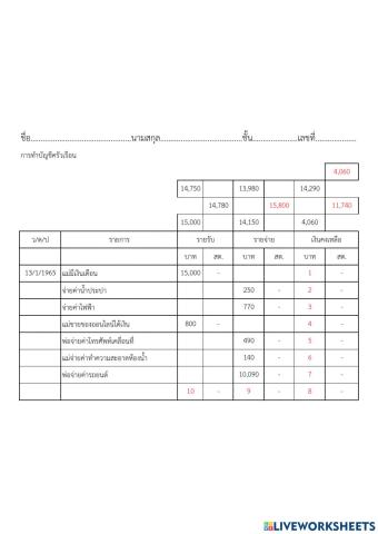 บัญชีครัวเรือน ป5
