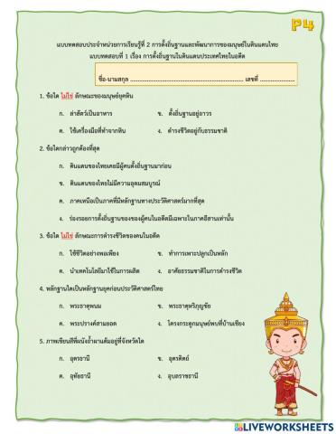 P4-แบบทดสอบที่ 1 เรื่อง การตั้งถิ่นฐานในดินแดนประเทศไทยในอดีต