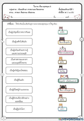 ใบงาน เรื่ือง พุทธคุณ 9