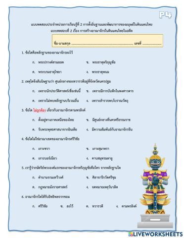 P4-แบบทดสอบที่ 2 เรื่อง การสร้างอาณาจักรในดินแดนไทยในอดีต