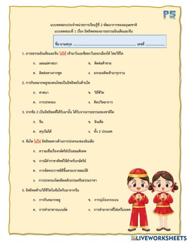 P5-แบบทดสอบที่ 1 เรื่อง อิทธิพลของอารยธรรมอินเดียและจีน