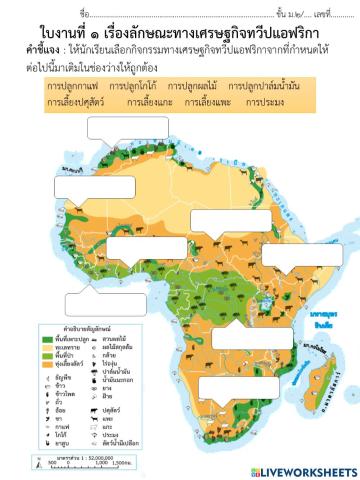 ใบงานที่ ๑ เรื่องลักษณะทางเศรษฐกิจทวีปแอฟริกา ม.๒
