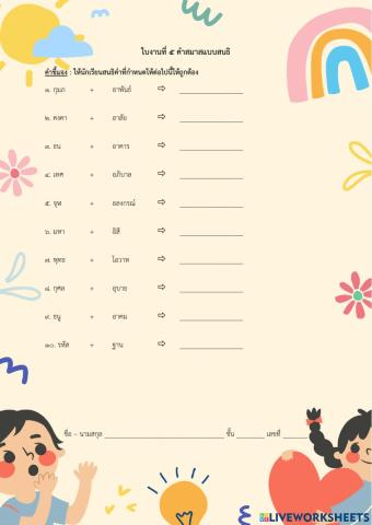 คำสมาสแบบสนธิ