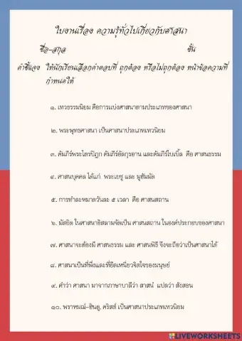 ใบงานความรู้ทั่วไปเกี่ยวกับศาสนา