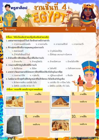 งานชิ้นที่ 4 อารยธรรมอียิปต์
