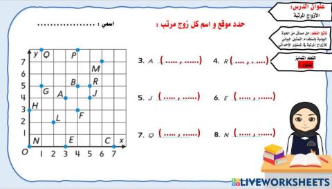 الازواج المرتبة خامس
