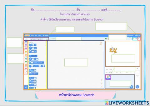 ใบงาน Scratch