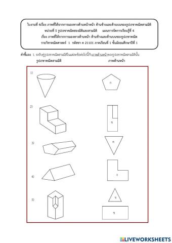 ภาพที่ได้จากการมองทางด้านหน้า ด้านข้างและด้านบนของรูปเรขาคณิตสามมิติ