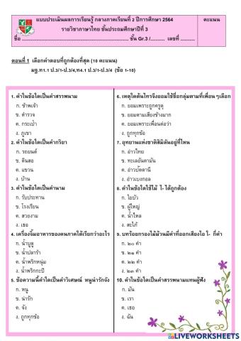 ประเมินผลกลางภาคเรียนที่ 2 วิชาภาษาไทย ชั้นประถมศึกษาปีที่ 3