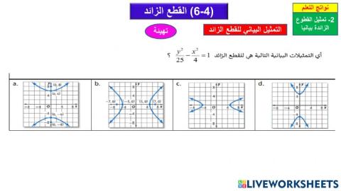 القطع الزائد