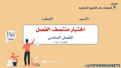 سادس اختبار منتصف الفصل السادس