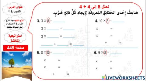الضرب في 8 المستوى 1