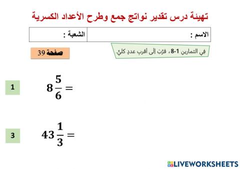 تهيئة درس تقدير ناتج جمع وطرح الاعداد الكسرية