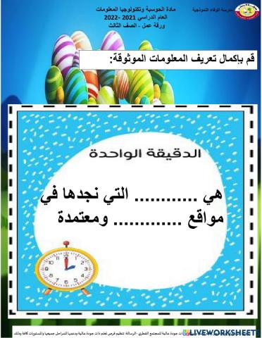 المعلومات الموثوقة