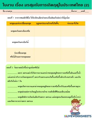 มรสุมกับการเกิดฤดูในประเทศไทย (2)