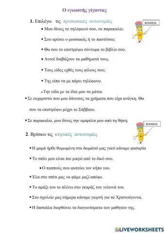 Ο εγωιστης γιγαντας