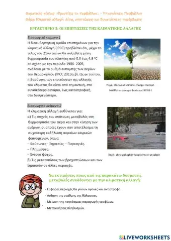 Κλιματική αλλαγή: Αίτια, επιπτώσεις και δυνατότητες παρέμβασης -3