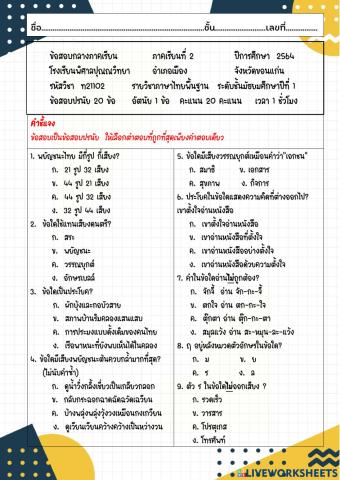 ข้อสอบภาษาไทย กลางภาค ม.1