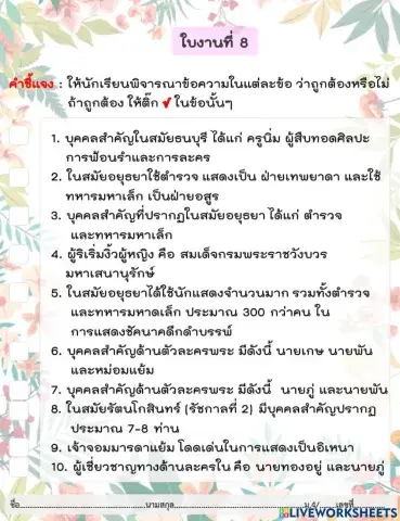 ใบงาน บุคคลสำคัญของวงการนาศิลป์และการละครของไทยในยุคสมัยต่าง ๆ