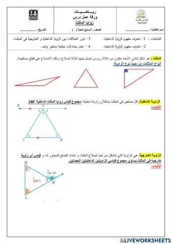زوايا المثلث