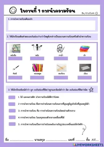 ใบงานที่ 1 การนำความร้อน