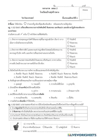 สอบกลางภาค  วิทย์ 6.2