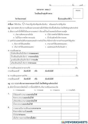 สอบกลางภาค  วิทย์ 5.2