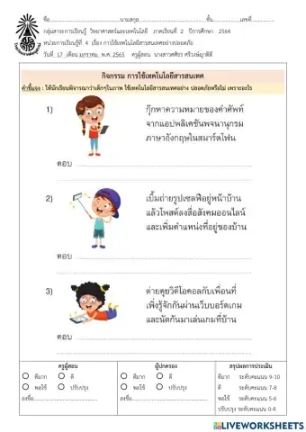 ใบงาน การใช้เทคโนโลยีสารสนเทศ
