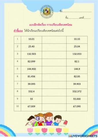 แบบฝึกหัดเรื่องการเปรียบเทียบทศนิยม