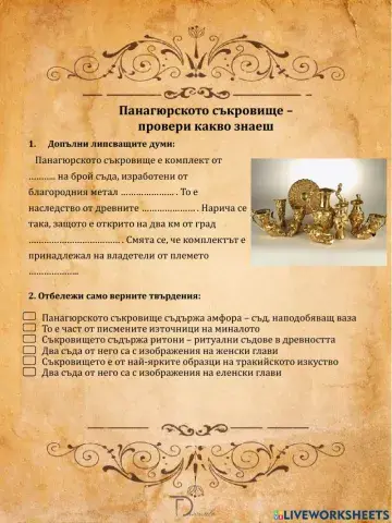 Панагюрско съкровище