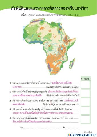 ภัยพิบัติและแนวทางการจัดการของทวีปแอฟริกา ม.2